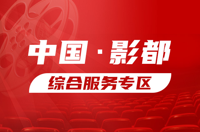 中國影都綜合服務專區